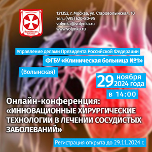 Онлайн-конференция «Инновационные хирургические технологии в лечении сосудистых заболеваний»