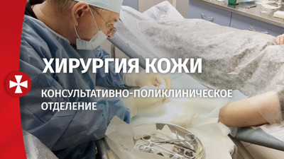Хирургия кожи