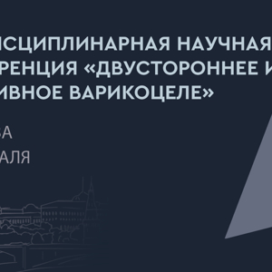 Участие во Второй междисциплинарной научной конференции «‎Двустороннее и рецидивное варикоцеле»
