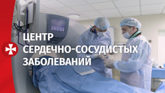 Центр сердечно-сосудистых заболеваний Волынской больницы