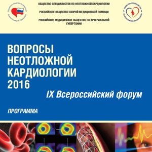 Участие в 9 Всероссийском форуме "Вопросы неотложной кардиологии 2016" 