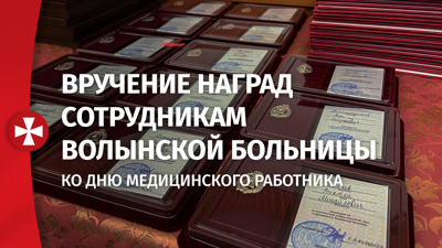 Вручение наград сотрудникам Волынской больницы ко Дню медицинского работника