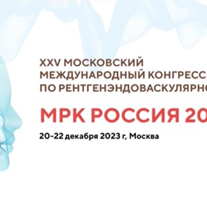 Участие в XXV Московском международном Конгрессе по рентгенэндоваскулярной хирургии МРК-2023