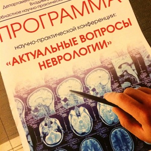 Участие в Межрегиональной конференции "Актуальные вопросы неврологии" в Суздале