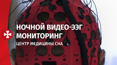 Ночной видео-ЭЭГ мониторинг в Центре медицины сна