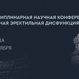 Участие в четвертой междисциплинарной научной конференции «Веногенная эректильная дисфункция" г. Москва.