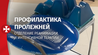  Профилактика пролежней