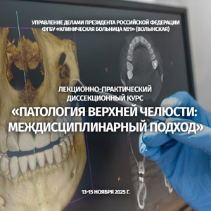 Лекционно-практический диссекционный курс «Патология верхней челюсти: междисциплинарный подход»