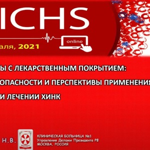 Участие в XII ежегодной международной конференции «Гибридные технологии в лечении сердечно-сосудистых заболеваний» (MICHS-2021)