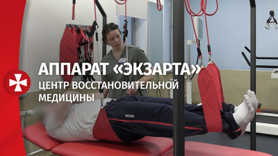 Аппарат для реабилитации «Экзарта»