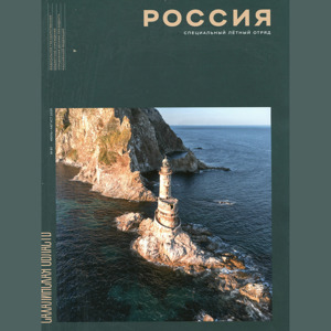 Статья о Волынской больнице опубликована в журнале «Специальный лётный отряд "РОССИЯ"»