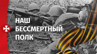 Наш Бессмертный полк
