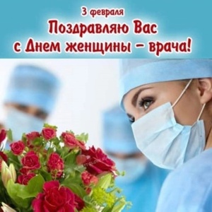 3 февраля- Межународный день женщины-врача