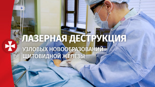 Лазерная деструкция узловых новообразований щитовидной железы