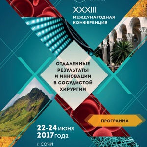 Участие в XXXIII международной конференции "Отдаленные результаты и инновации в сосудистой хирургии" (г. Сочи)