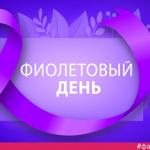 Международный день борьбы с эпилепсией