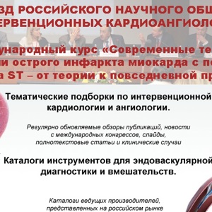 Участие в VI Российском съезде интервенционных кардиоангиологов (г. Москва)