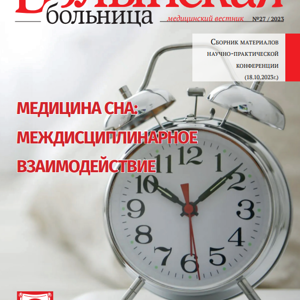 Синдром обструктивного апноэ сна как предиктор патологических состояний в кардиологии