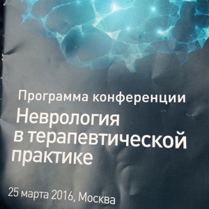 Конференция "Неврология в терапевтической практике"