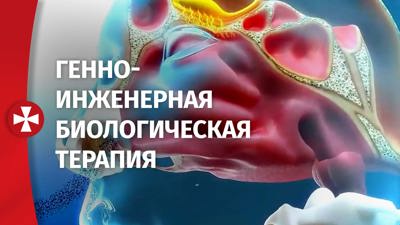 Генно-инженерная биологическая терапия