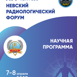 Участие в XIV международном конгрессе "Невский радиологический форум"