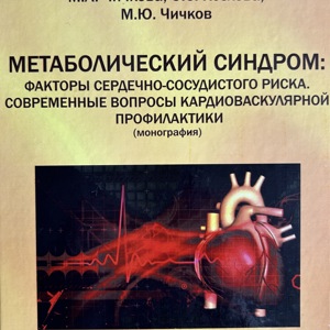 Метаболический синдром: факторы сердечно-сосудистого риска. Современные вопросы кардиоваскулярной профилактики
