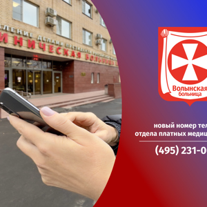 Новый круглосуточный номер для платной госпитализации - 8 (495) 231-00-00