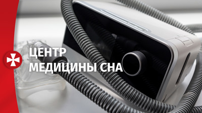 Центр медицины сна