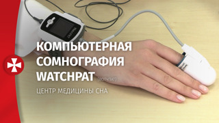 Компьютерная сомнография WatchPAT