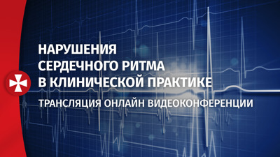 Нарушения сердечного ритма в клинической практике