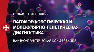 Патоморфологическая и молекулярно-генетическая диагностика. Онлайн-трансляция