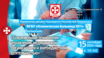 Онлайн-трансляция: Современные технологии управления медицинской организацией и внебюджетной деятельностью