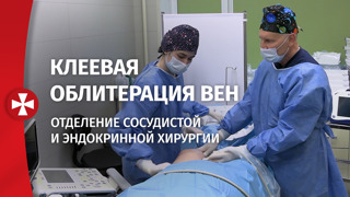 Клеевая облитерация вен