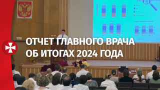 Отчет главного врача об итогах 2024 года