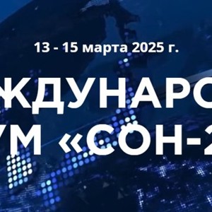 Международный форум «СОН-2025