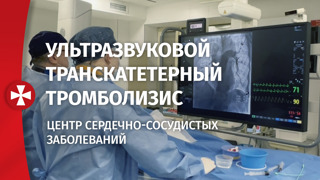 Ультразвуковой транскатетерный тромболизис