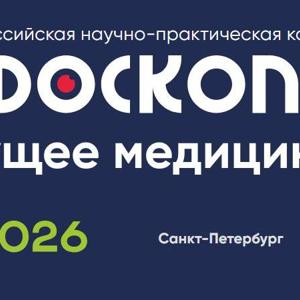 Участие в ежегодной конференции "Актуальные вопросы эндоскопии" в г. Санкт-Петербург