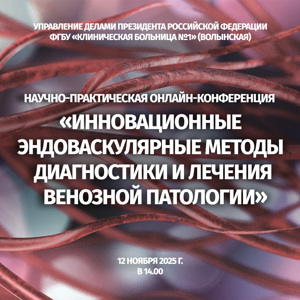Инновационные эндоваскулярные методы диагностики и лечения венозной патологии