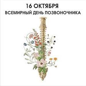 Всемирный день позвоночника