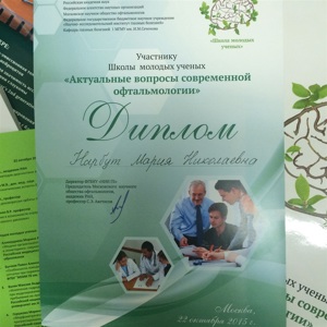 Школа молодых ученых «Актуальные вопросы современной офтальмологии»