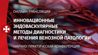 Онлайн-трансляция: Инновационные эндоваскулярные методы диагностики и лечения венозной патологии