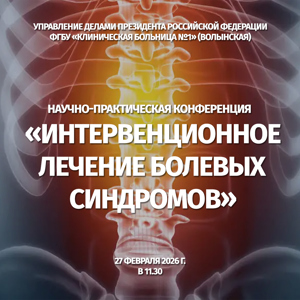 Научно-практическая конференция «Интервенционное лечение болевых синдромов»