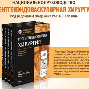 Участие в создании национального руководства «Рентгенэндоваскулярная хирургия» под редакцией академика РАН Б.Г. Алекяна