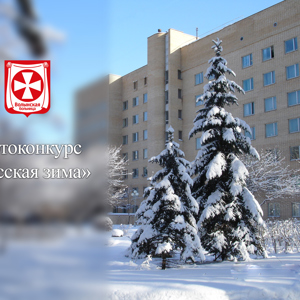 Фотоконкурс «Русская зима»