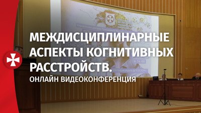 Междисциплинарные аспекты когнитивных расстройств