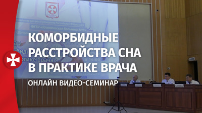 Онлайн видео-семинар "Коморбидные расстройства сна в практике врача"