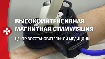 Высокоинтенсивная магнитная стимуляция