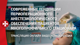 Современные тенденции периоперационного анестезиологического обеспечения пациентов многопрофильного стационара