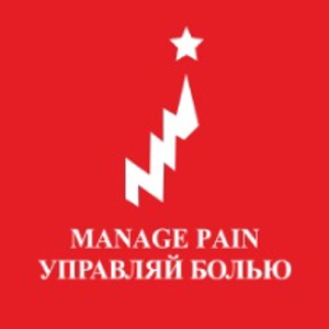 Х Конгресс «Manage Pain» (Управляй Болью!)