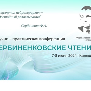 Участие в научно-практической конференции Сербиненковские чтения
